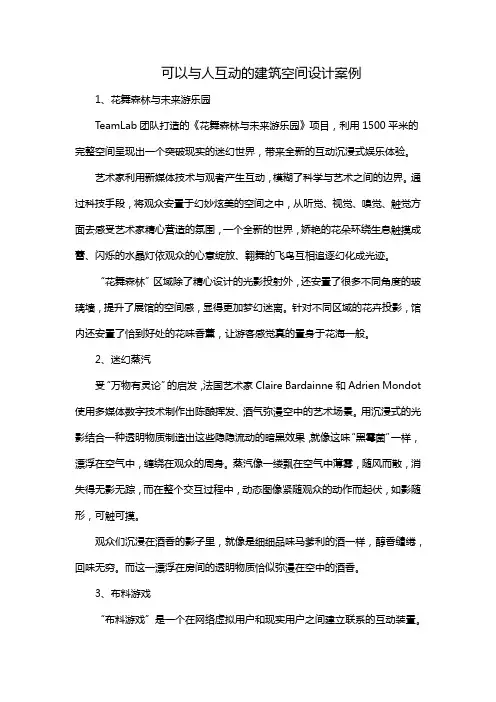 可以与人互动的建筑空间设计案例