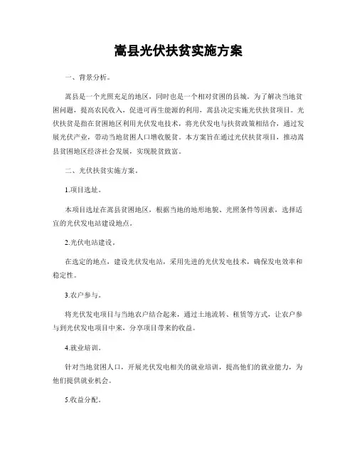 嵩县光伏扶贫实施方案