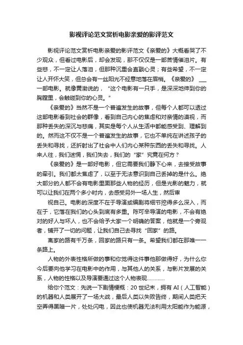 影视评论范文赏析电影亲爱的影评范文