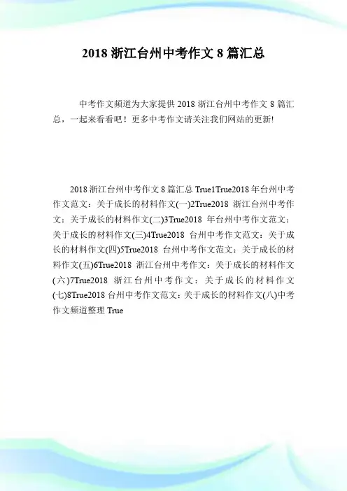 20XX浙江台州中考作文8篇汇总.doc