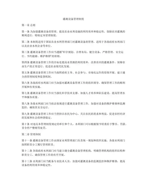 灌溉设备管理制度