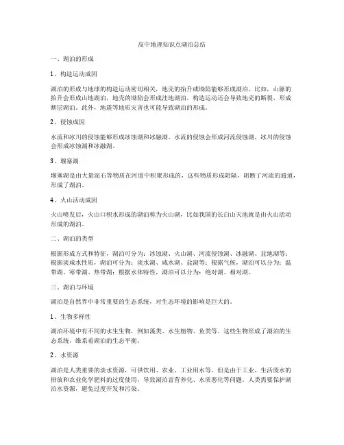 高中地理知识点湖泊总结