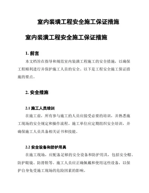 室内装璜工程安全施工保证措施