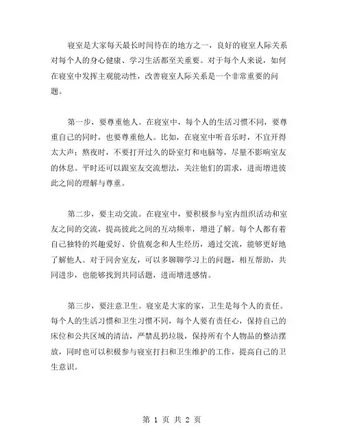 发挥主观能动性,改善寝室人际关系——寝室人际关系教案