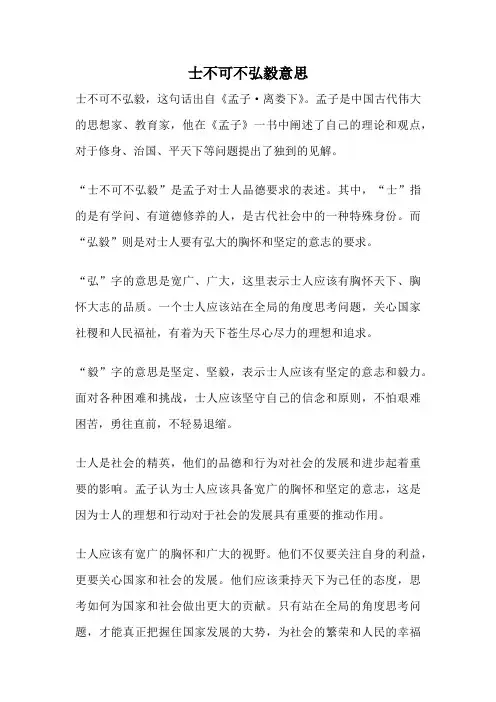 士不可不弘毅意思