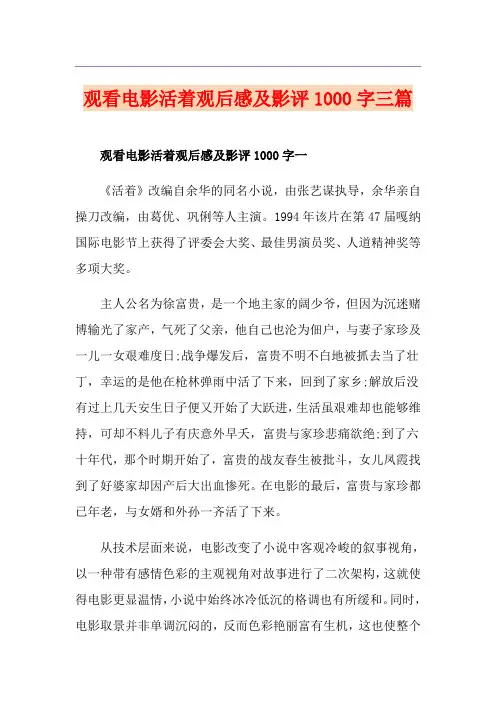 观看电影活着观后感及影评1000字三篇