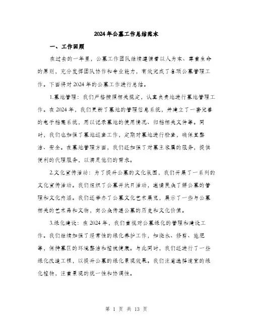 2024年公墓工作总结范本(3篇)
