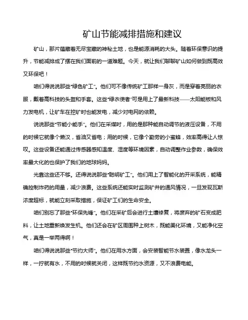 矿山节能减排措施和建议