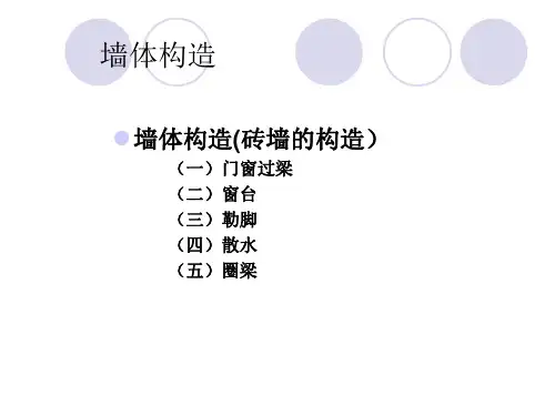 墙体构造细部 图