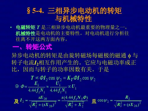 三相异步电动机的转矩
