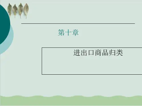 进出口商品归类方法分析PPT课件(32页)