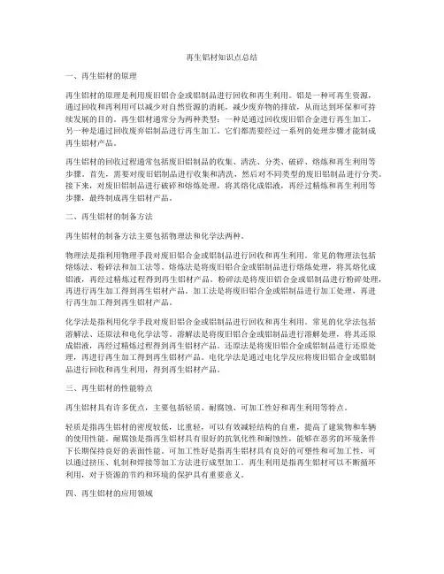 再生铝材知识点总结