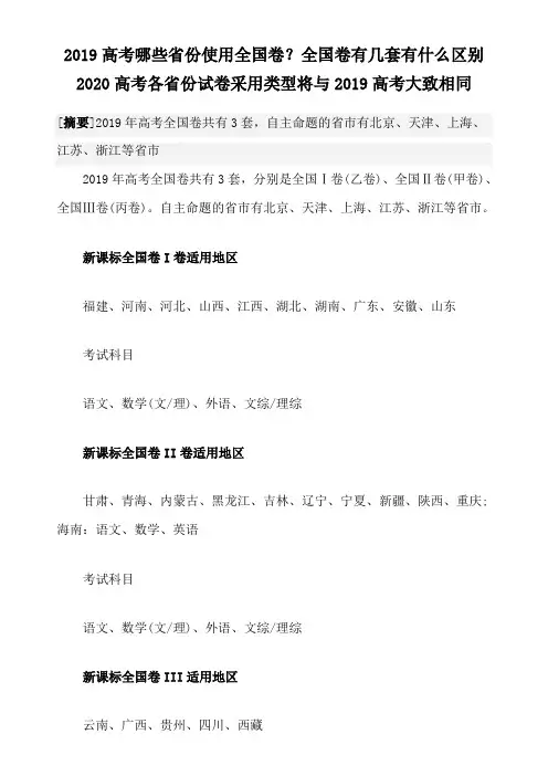 2019高考哪些省份使用全国卷？全国卷有几套有什么区别,2020高考各省份试卷采用类型将与2019高考大致相同