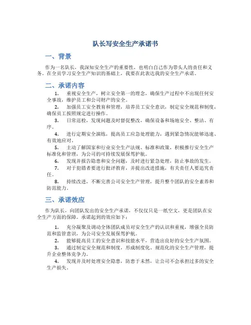队长写安全生产承诺书