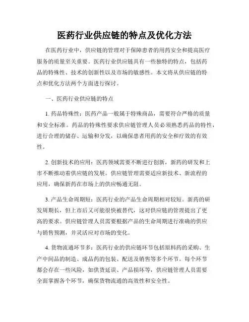 医药行业供应链的特点及优化方法