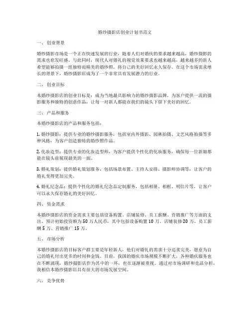 婚纱摄影店创业计划书范文