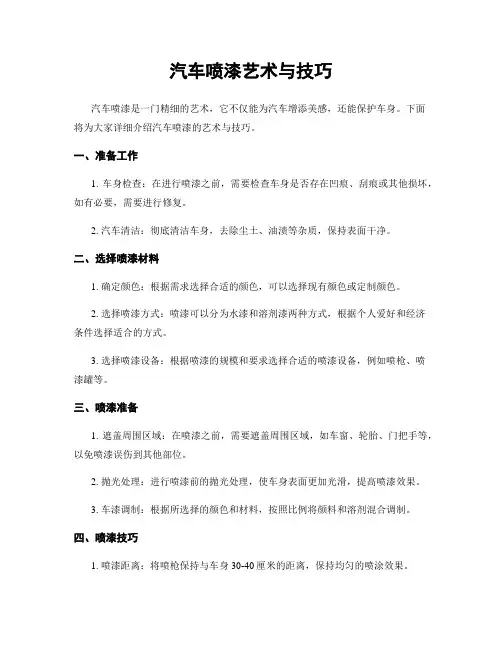 汽车喷漆艺术与技巧