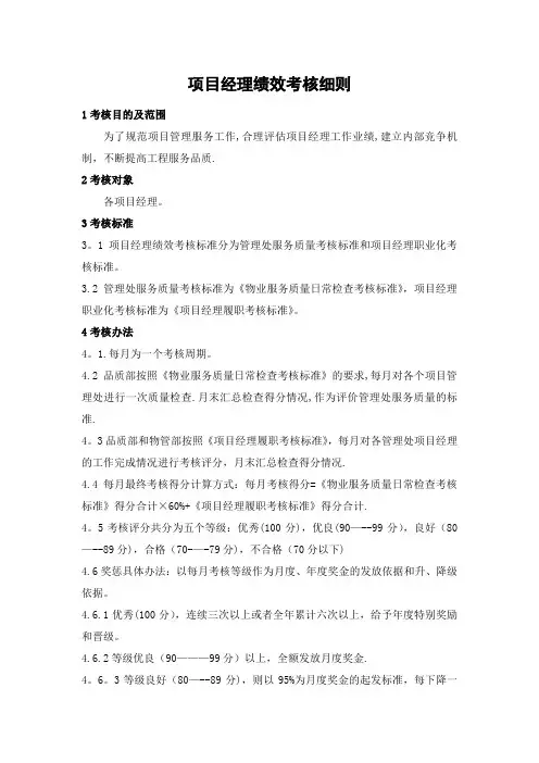 项目经理绩效考核细则