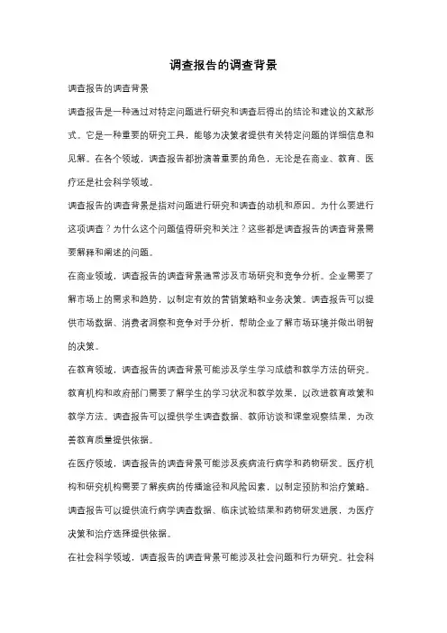 调查报告的调查背景
