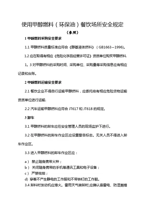 使用甲醇燃料(环保油)餐饮场所的安全规定