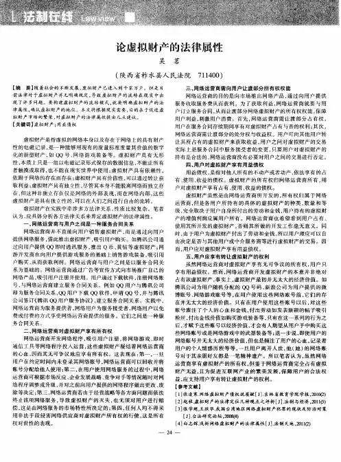 论虚拟财产的法律属性