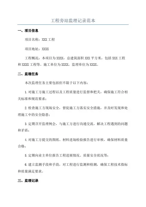 工程旁站监理记录范本
