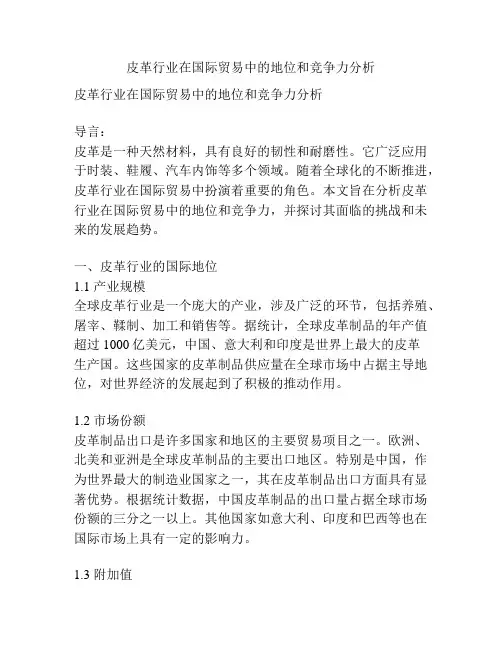 皮革行业在国际贸易中的地位和竞争力分析