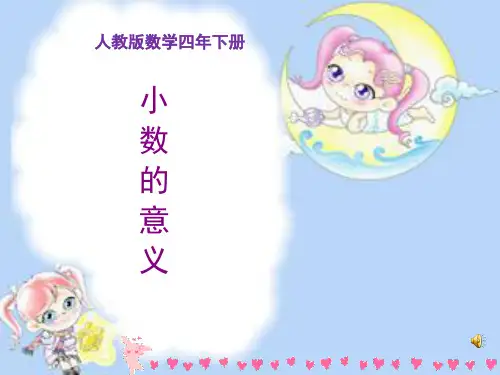 新人教版小学数学《小数的意义》PPT精品课件2