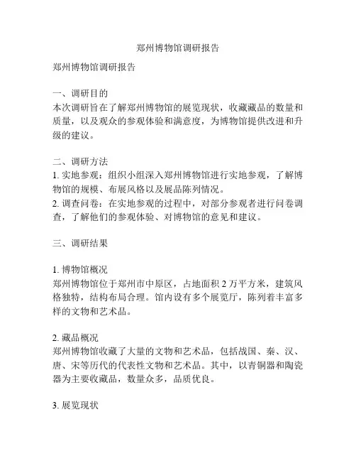 郑州博物馆调研报告