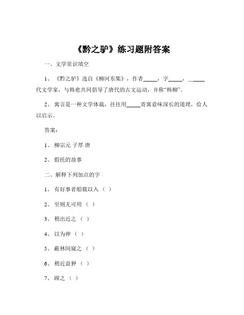 《黔之驴》练习题附答案