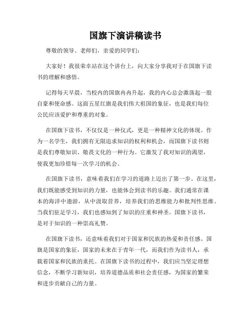 国旗下演讲稿读书