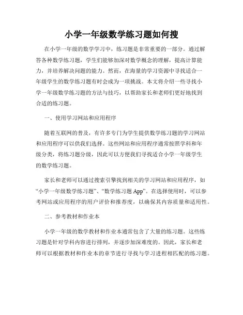 小学一年级数学练习题如何搜