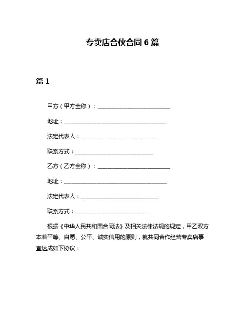 专卖店合伙合同6篇