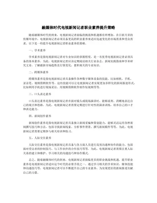 融媒体时代电视新闻记者职业素养提升策略
