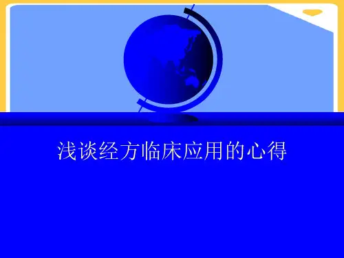浅谈经方临床应用的心得(优秀)PPT资料