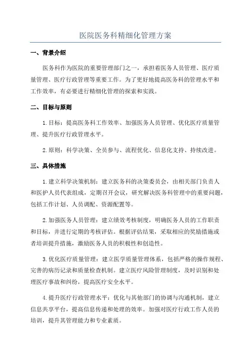 医院医务科精细化管理方案