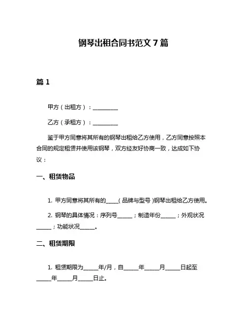 钢琴出租合同书范文7篇