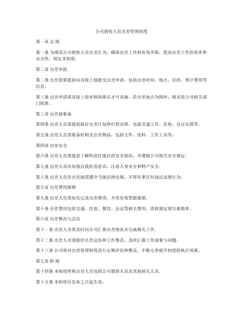 公司销售人员出差管理制度