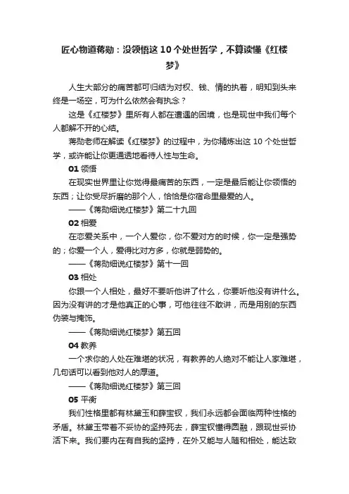 匠心物道蒋勋：没领悟这10个处世哲学，不算读懂《红楼梦》