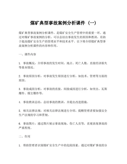 煤矿典型事故案例分析课件 (一)