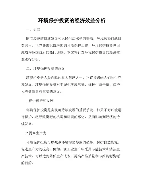 环境保护投资的经济效益分析