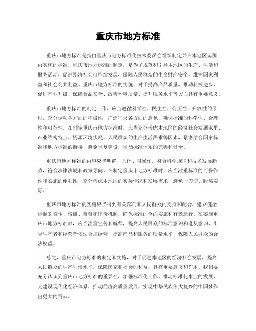重庆市地方标准