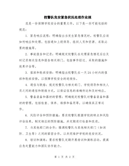 校警队危安紧急状况处理作业规