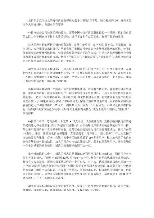 2020年党员示范岗个人事迹材料【精品】
