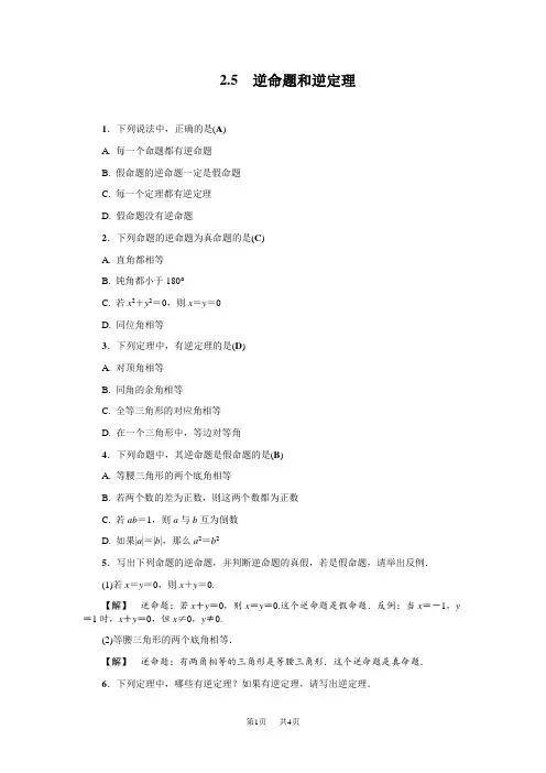 八年级数学《2.5逆命题和逆定理》基础训练(含答案)