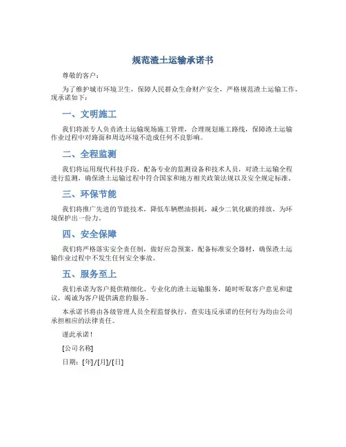 规范渣土运输承诺书