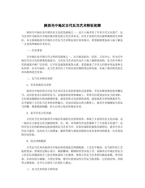 陕西关中地区古代瓦当艺术特征初探