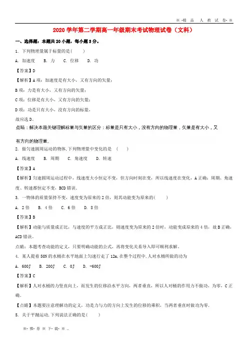 【人教版】2020学高一物理下学期期末考试试题 文(含解析)