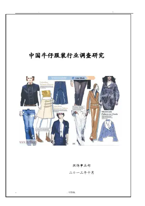 中国牛仔服装行业调查研究报告