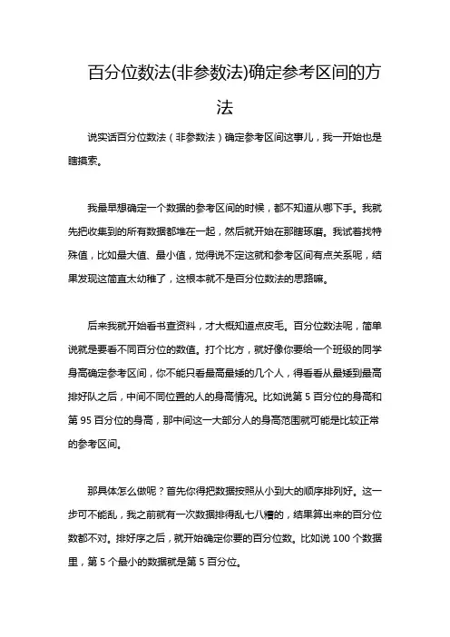 百分位数法(非参数法)确定参考区间的方法